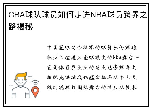 CBA球队球员如何走进NBA球员跨界之路揭秘