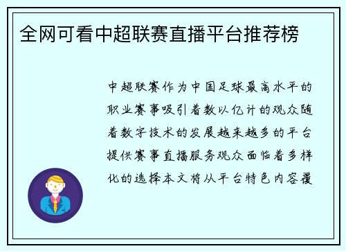 全网可看中超联赛直播平台推荐榜