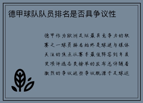德甲球队队员排名是否具争议性