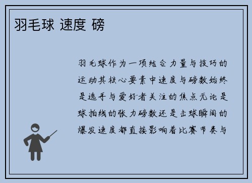羽毛球 速度 磅