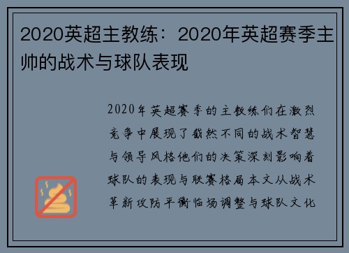 2020英超主教练：2020年英超赛季主帅的战术与球队表现