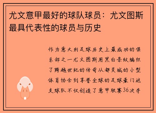 尤文意甲最好的球队球员：尤文图斯最具代表性的球员与历史