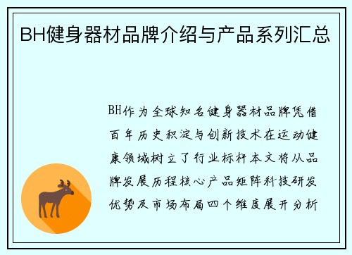 BH健身器材品牌介绍与产品系列汇总