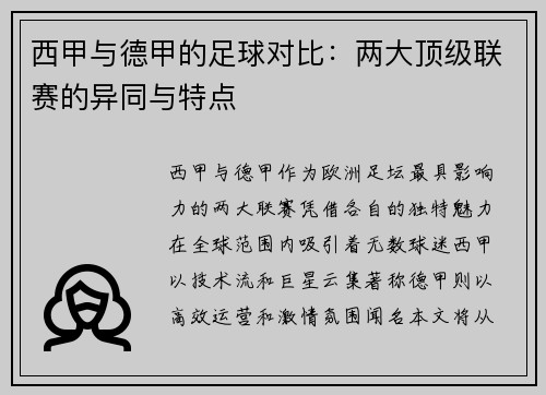 西甲与德甲的足球对比：两大顶级联赛的异同与特点