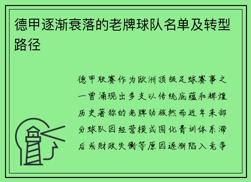 德甲逐渐衰落的老牌球队名单及转型路径