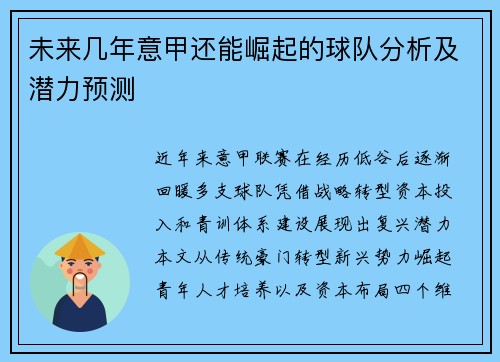 未来几年意甲还能崛起的球队分析及潜力预测