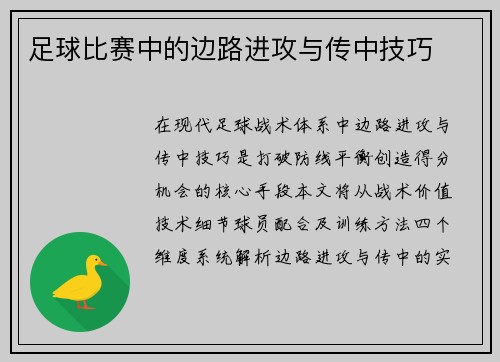 足球比赛中的边路进攻与传中技巧