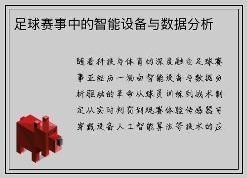足球赛事中的智能设备与数据分析