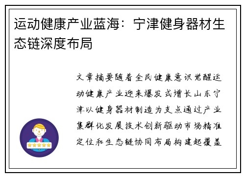 运动健康产业蓝海：宁津健身器材生态链深度布局
