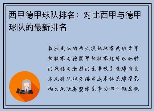 西甲德甲球队排名：对比西甲与德甲球队的最新排名