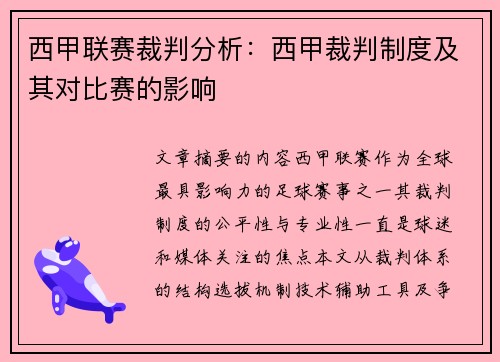 西甲联赛裁判分析：西甲裁判制度及其对比赛的影响