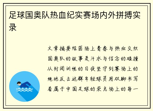 足球国奥队热血纪实赛场内外拼搏实录