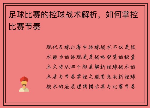 足球比赛的控球战术解析，如何掌控比赛节奏
