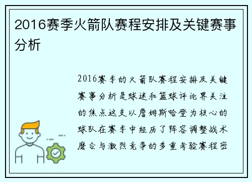 2016赛季火箭队赛程安排及关键赛事分析
