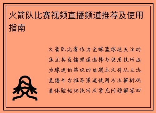 火箭队比赛视频直播频道推荐及使用指南