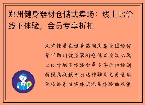 郑州健身器材仓储式卖场：线上比价线下体验，会员专享折扣