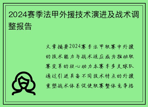 2024赛季法甲外援技术演进及战术调整报告