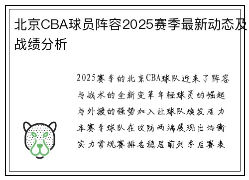北京CBA球员阵容2025赛季最新动态及战绩分析
