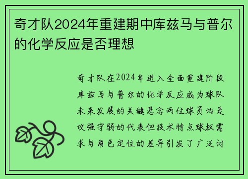 奇才队2024年重建期中库兹马与普尔的化学反应是否理想