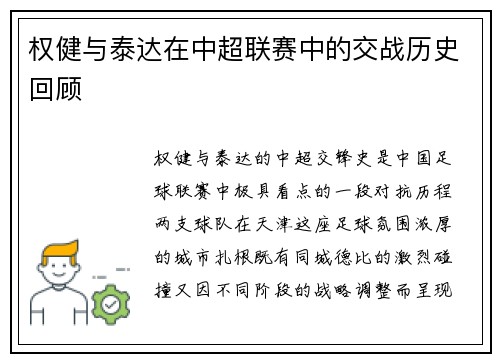 权健与泰达在中超联赛中的交战历史回顾