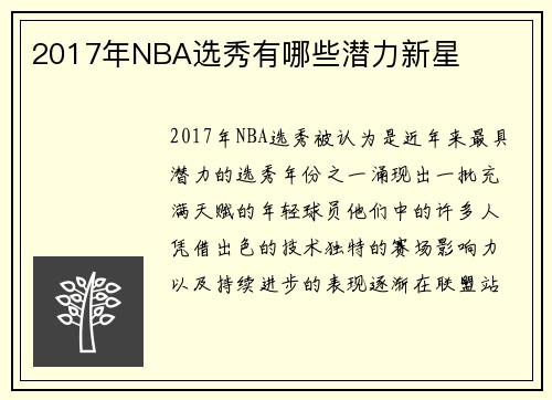 2017年NBA选秀有哪些潜力新星