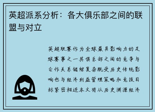 英超派系分析：各大俱乐部之间的联盟与对立